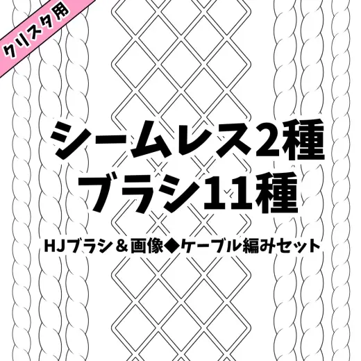 【クリスタ】HJブラシ&画像◆ケーブル編みセット【素材】 — Clip Studio Paint brush