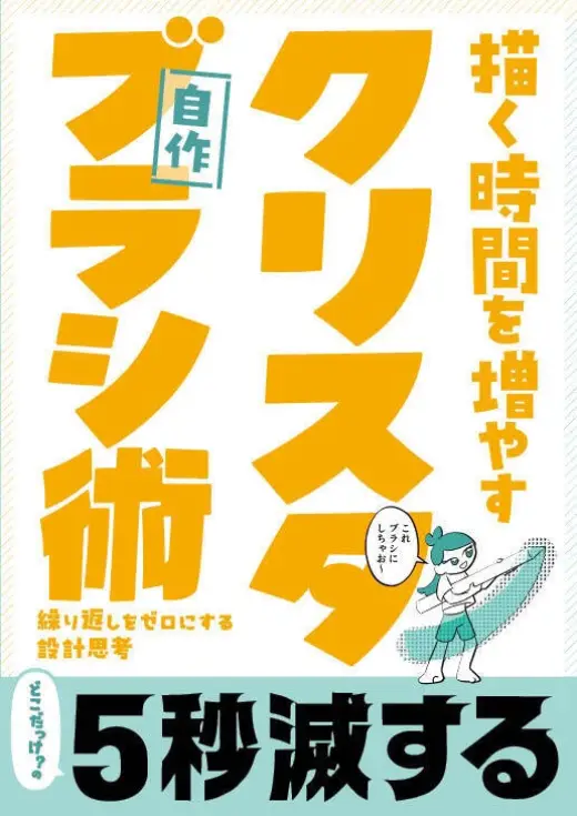 【紙版】クリスタ自作ブラシ術 ― 繰り返しをゼロにする設計思考 ― — Clip Studio Paint brush