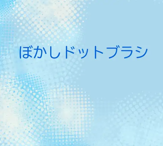 ぼかしドットブラシ8種|Photoshop用 — Photoshop brush